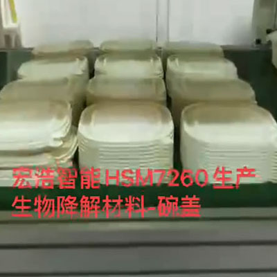 HSM7260宏浩智能生產(chǎn)生物降解材料-碗蓋